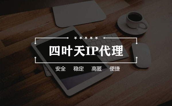 【石家庄代理IP】怎么用ip代理服务器做爬虫？爬虫抓取的简要思路