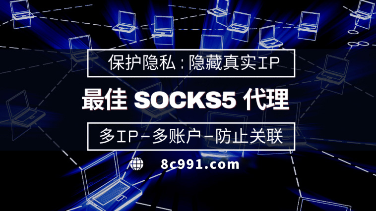 【石家庄代理IP】使用SOCKS5有什么好处？